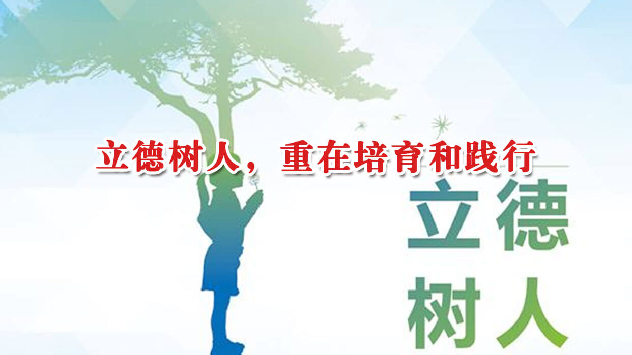 立德树人,重在培育和践行