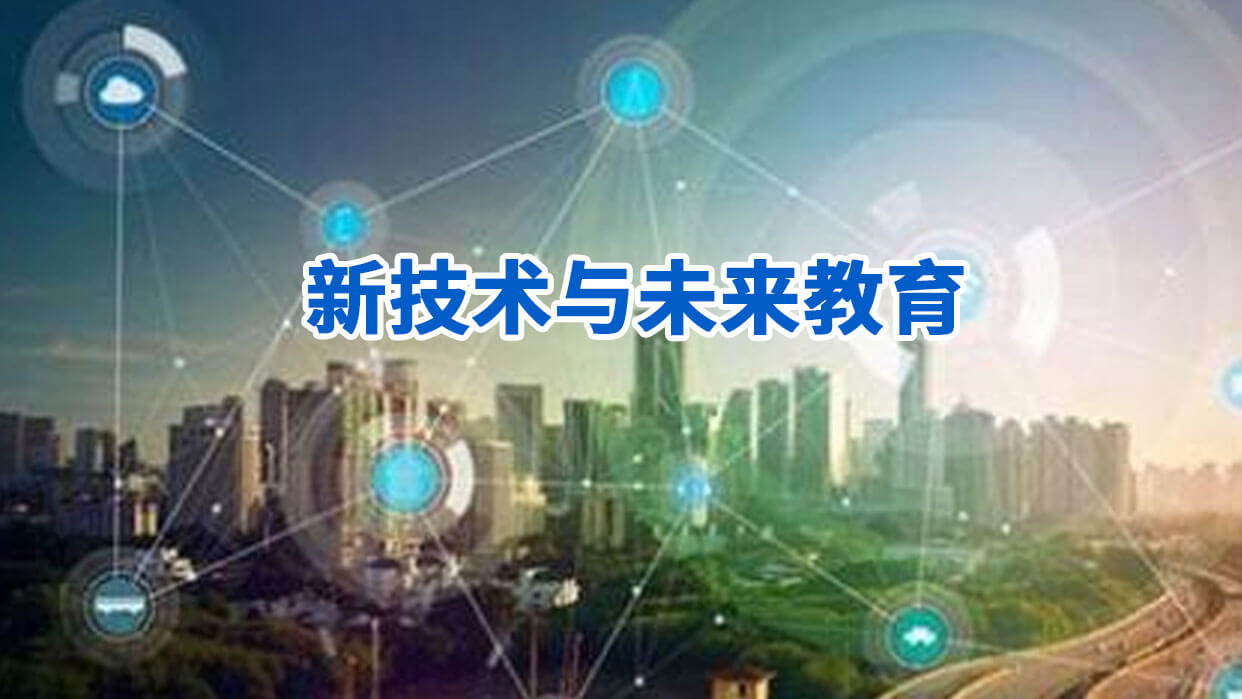 新技术与未来教育