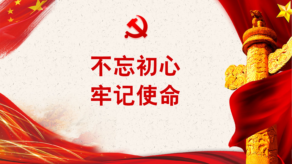 不忘初心 牢记使命