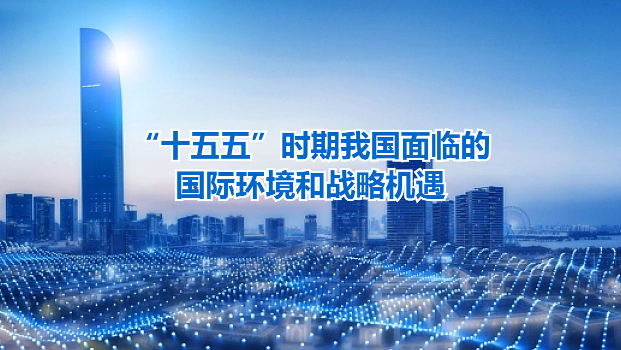 &ldquo;十五五&rdquo;时期我国面临的国际环境和战略机遇