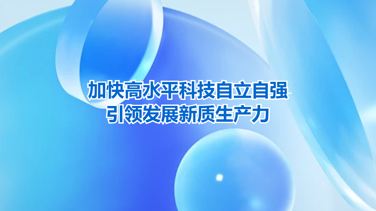 加快高水平科技自立自强，引领发展新质生产力