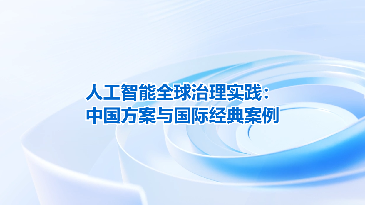 人工智能全球治理实践：中国方案与国际经典案例
