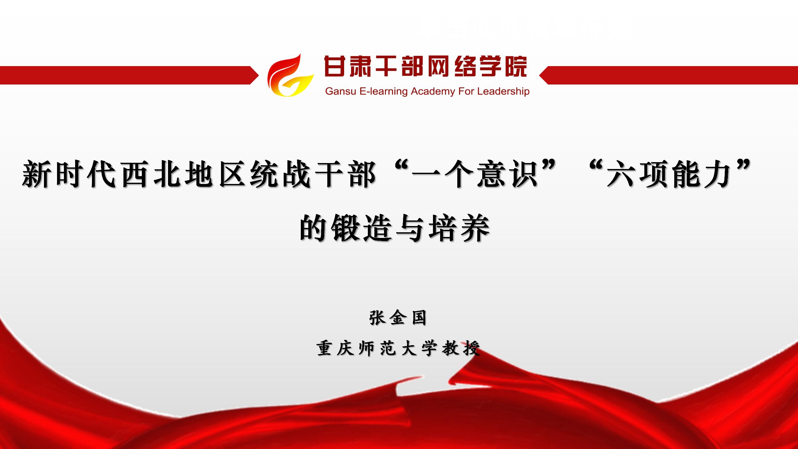 新时代西北地区统战干部&ldquo;一个意识&rdquo;&ldquo;六项能力&rdquo;的锻造与培养