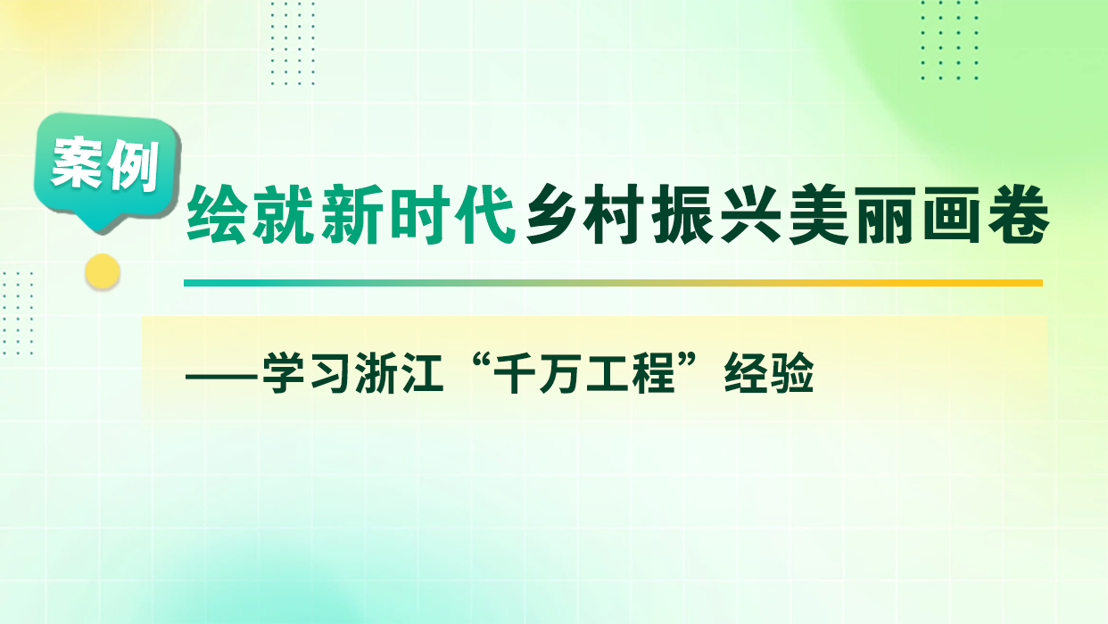 绘就新时代乡村振兴美丽画卷&mdash;&mdash;学习浙江&ldquo;千万工程&rdquo;经验