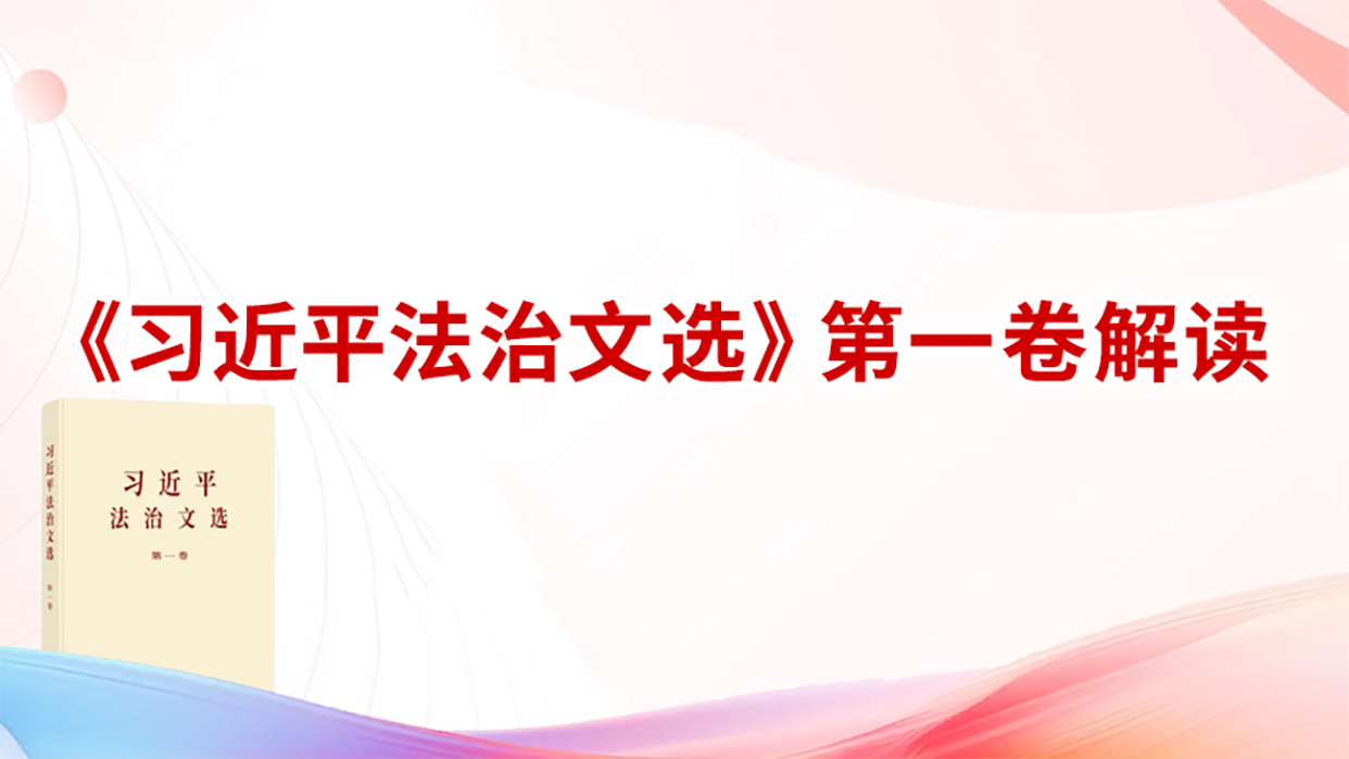 《习近平法治文选》第一卷解读
