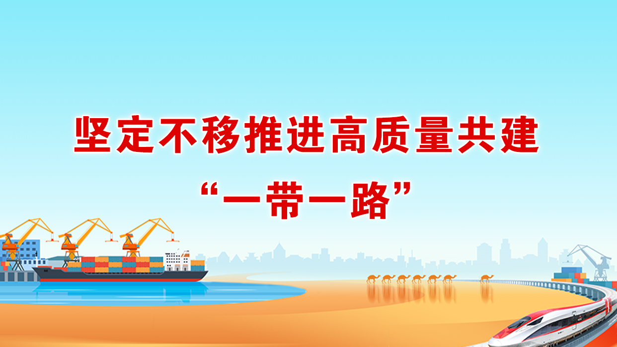 坚定不移推进高质量共建&ldquo;一带一路&rdquo;