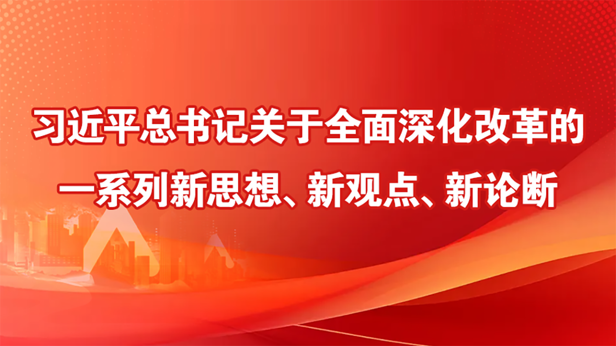 习近平总书记关于全面深化改革的一系列新思想、新观点、新论断
