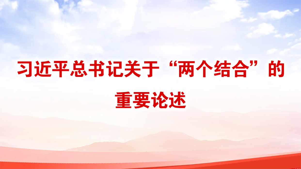 习近平总书记关于&ldquo;两个结合&rdquo;的重要论述