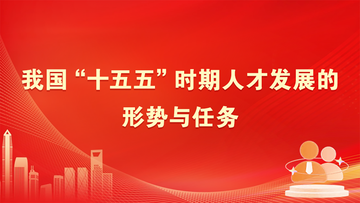 我国&ldquo;十五五&rdquo;时期人才发展的形势与任务