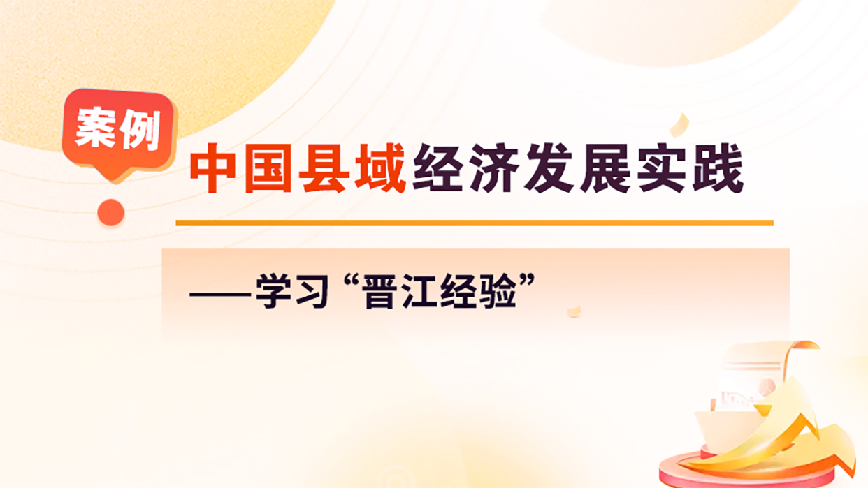 中国县域经济发展实践&mdash;&mdash;学习&ldquo;晋江经验&rdquo;