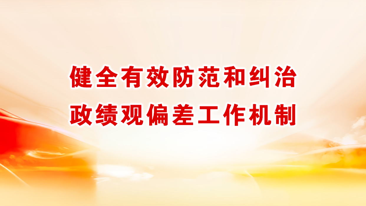 健全有效防范和纠治政绩观偏差工作机制