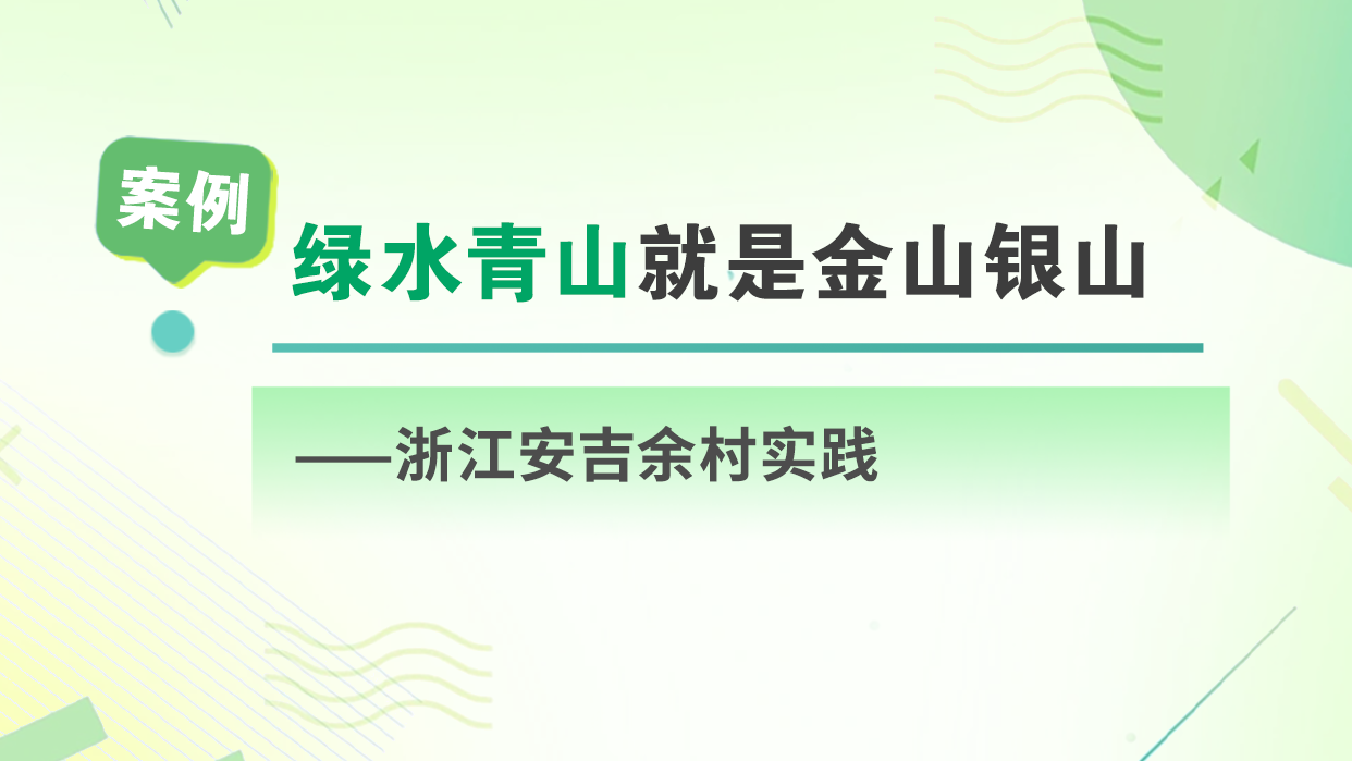 绿水青山就是金山银山&mdash;&mdash;浙江安吉余村实践