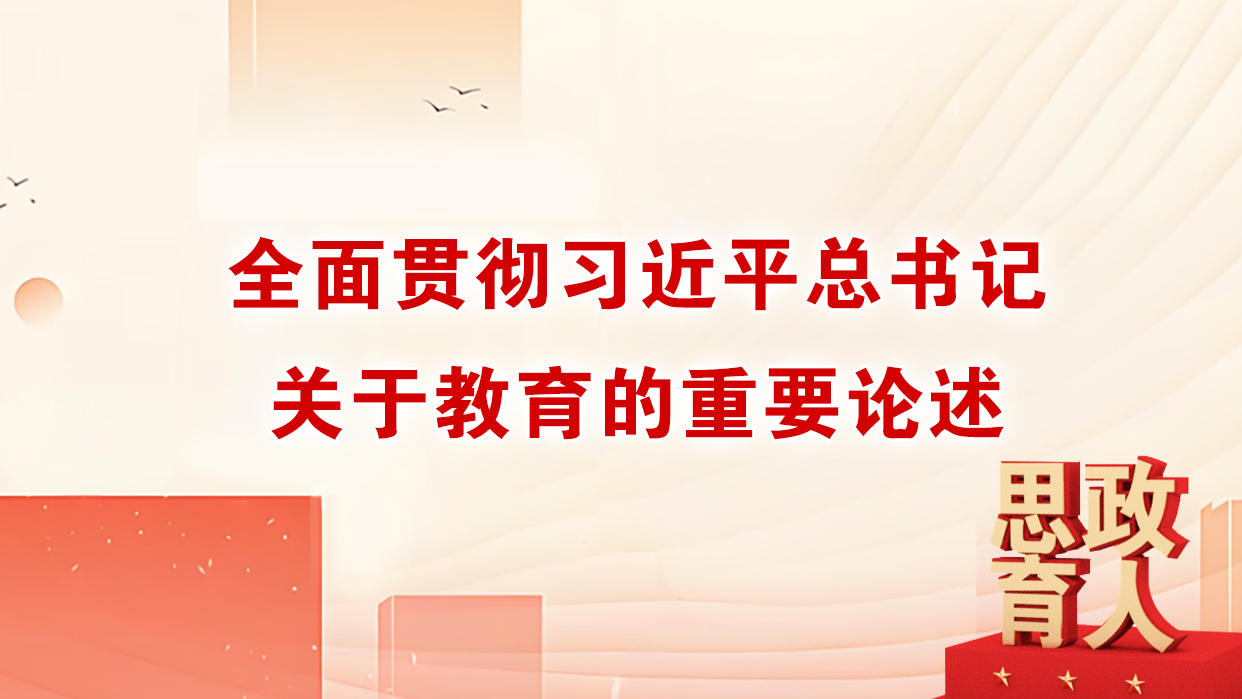 全面贯彻习近平总书记关于教育的重要论述