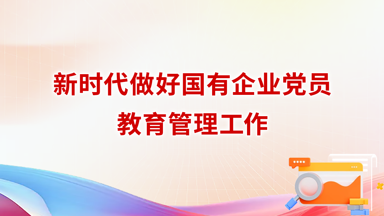 新时代做好国有企业党员教育管理工作