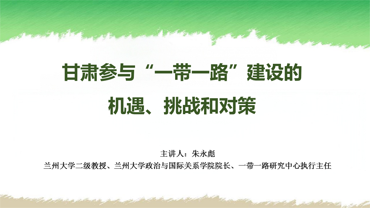 甘肃参与&ldquo;一带一路&rdquo;建设的机遇、挑战和对策
