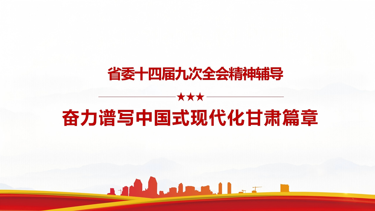 省委十四届九次全会精神辅导奋力谱写中国式现代化甘肃篇章