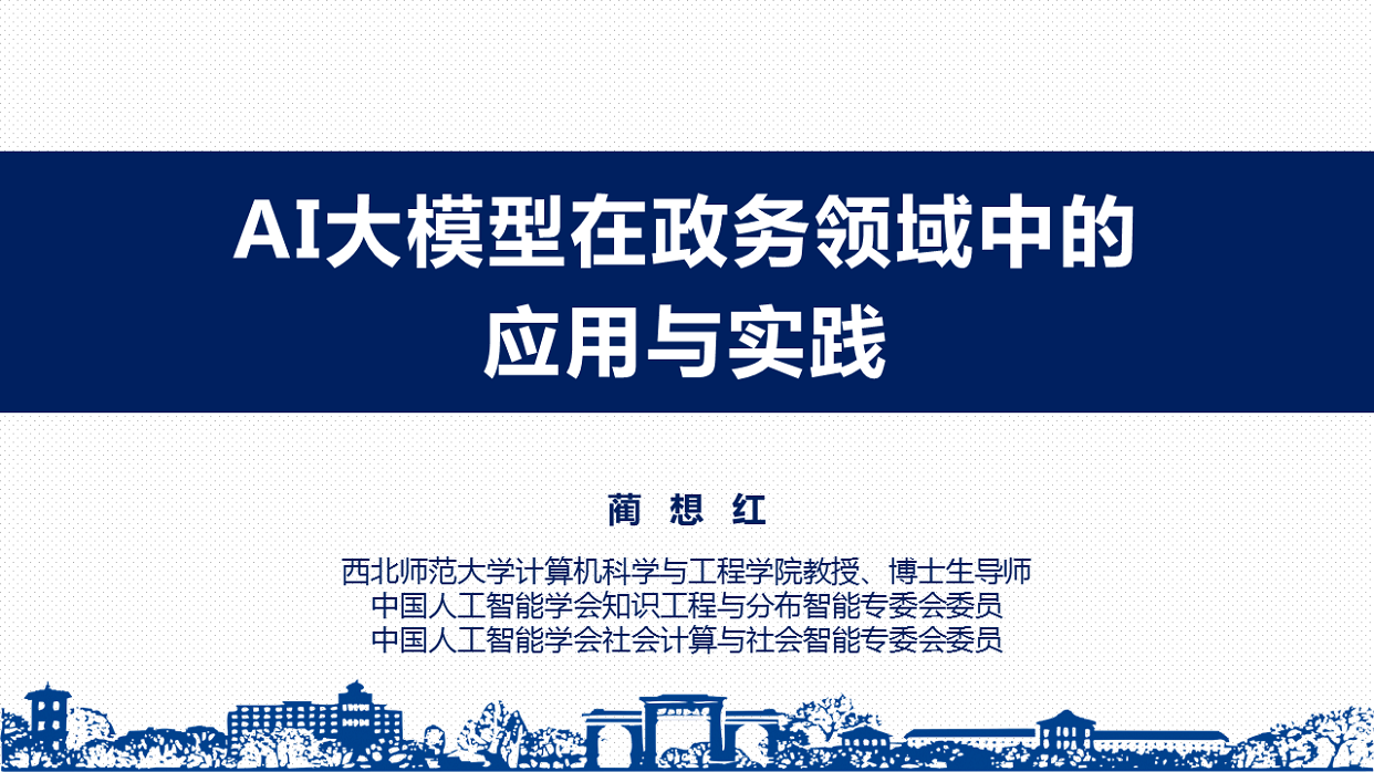 AI大模型在政务领域中的应用与实践