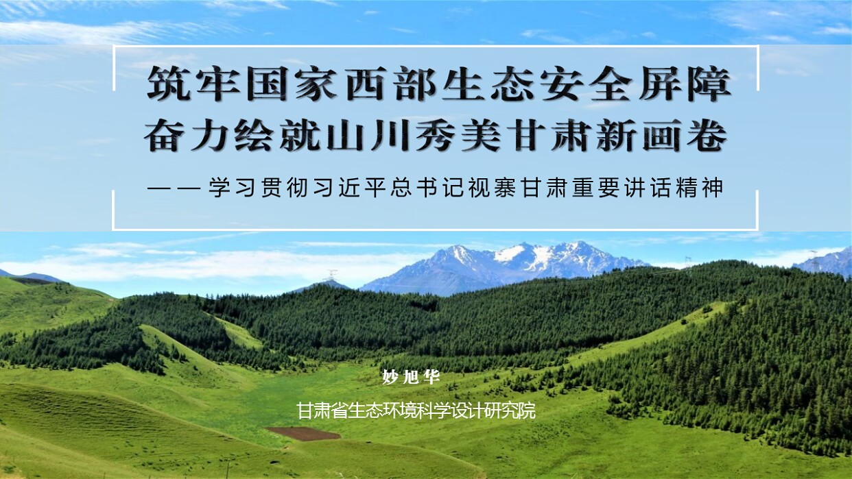 筑牢国家西部生态安全屏障奋力绘就山川秀美甘肃新画卷