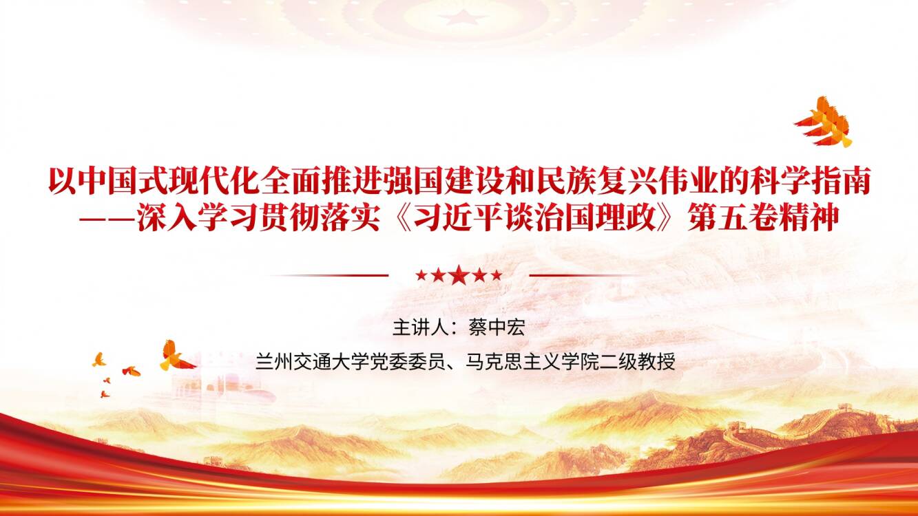 以中国式现代化全面推进强国建设和民族复兴伟业的科学指南&mdash;&mdash;深入学习贯彻落实《习近平谈治国理政》第五卷精神