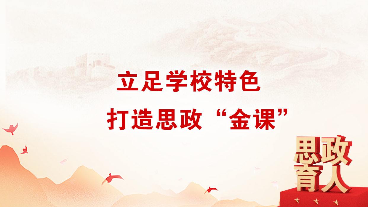 立足学校特色打造思政&ldquo;金课&rdquo;