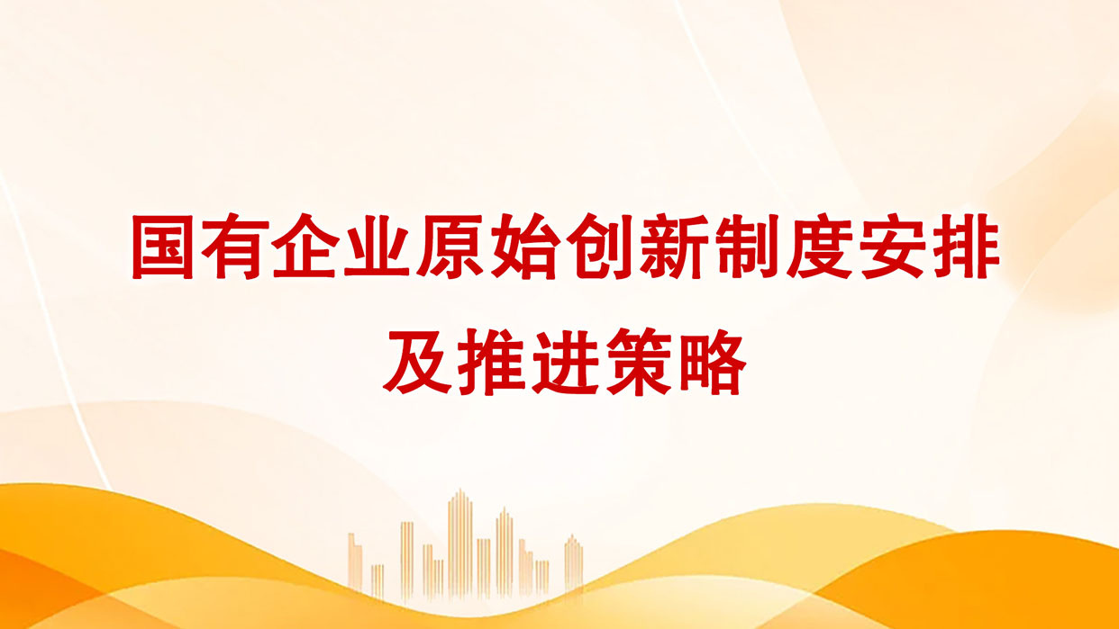 国有企业原始创新制度安排及推进策略