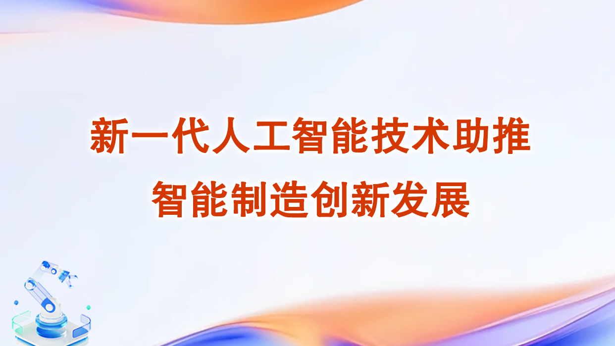 新一代人工智能技术助推智能制造创新发展