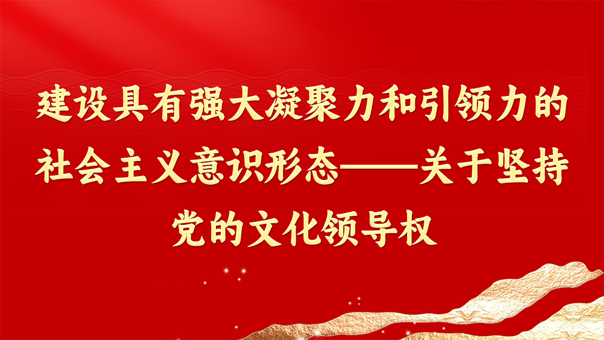 建设具有强大凝聚力和引领力的社会主义意识形态&mdash;&mdash;关于坚持党的文化领导权