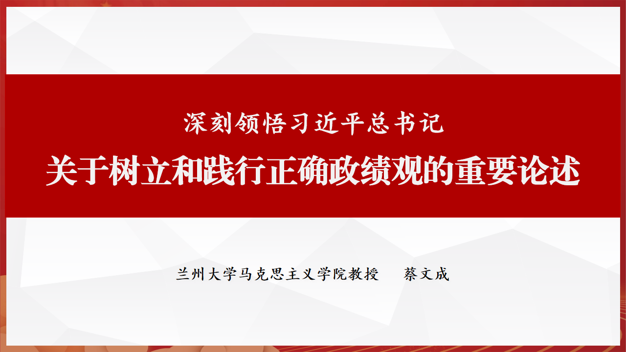 深刻领悟习近平总书记关于树立和践行正确政绩观的重要论述
