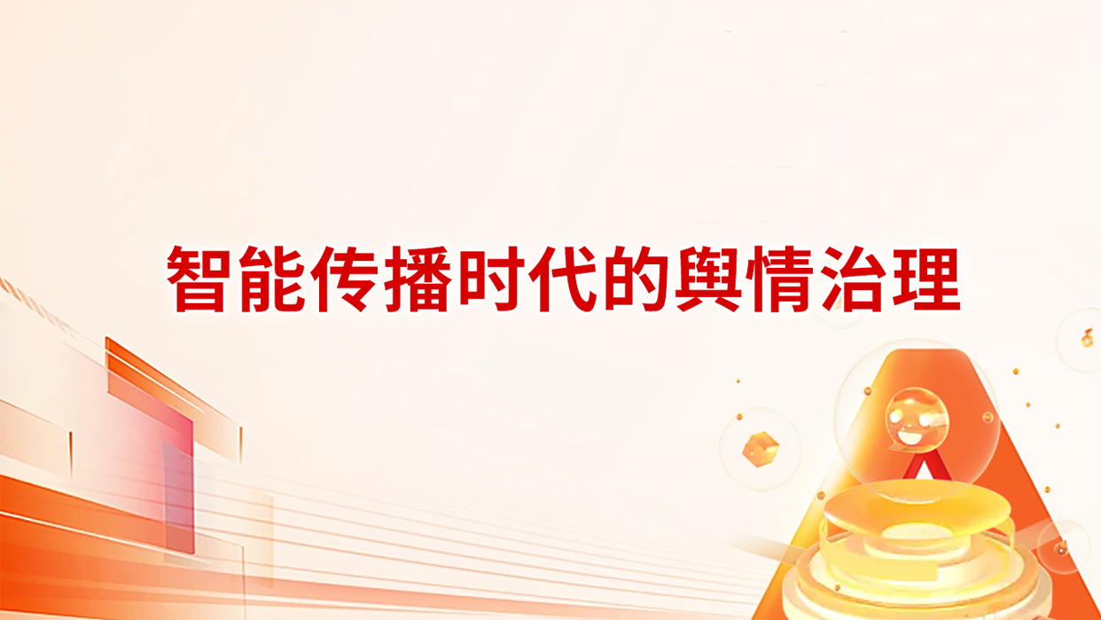 智能传播时代的舆情治理