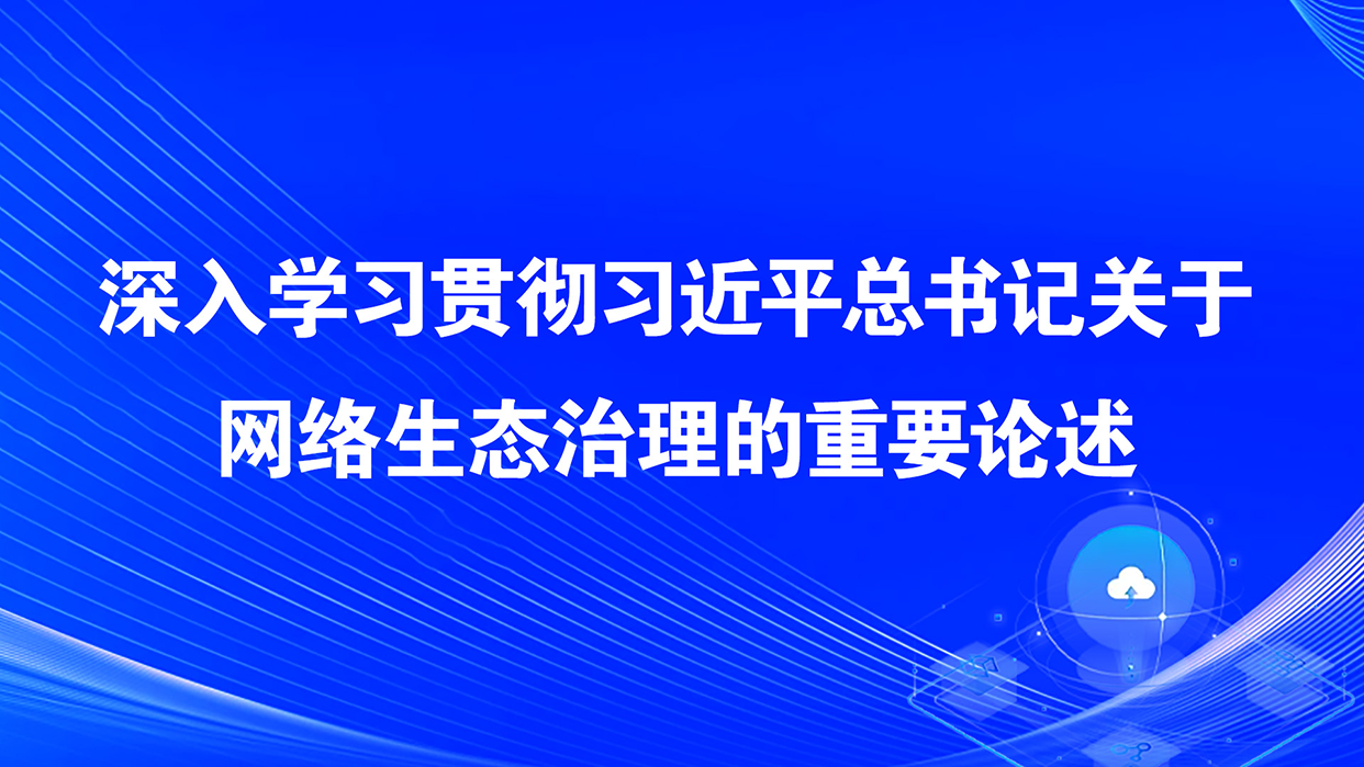 深入学习贯彻习近平总书记关于网络生态治理的重要论述