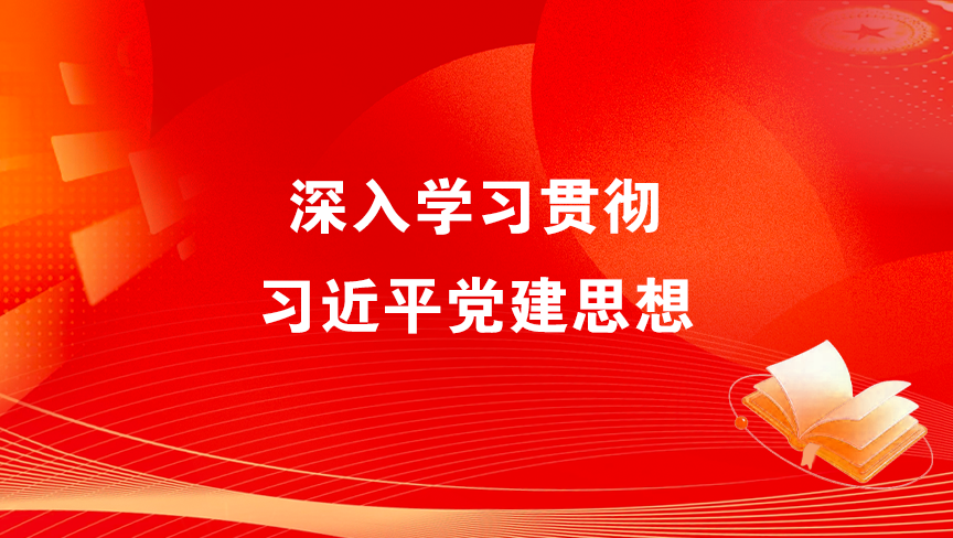 深入学习贯彻习近平党建思想