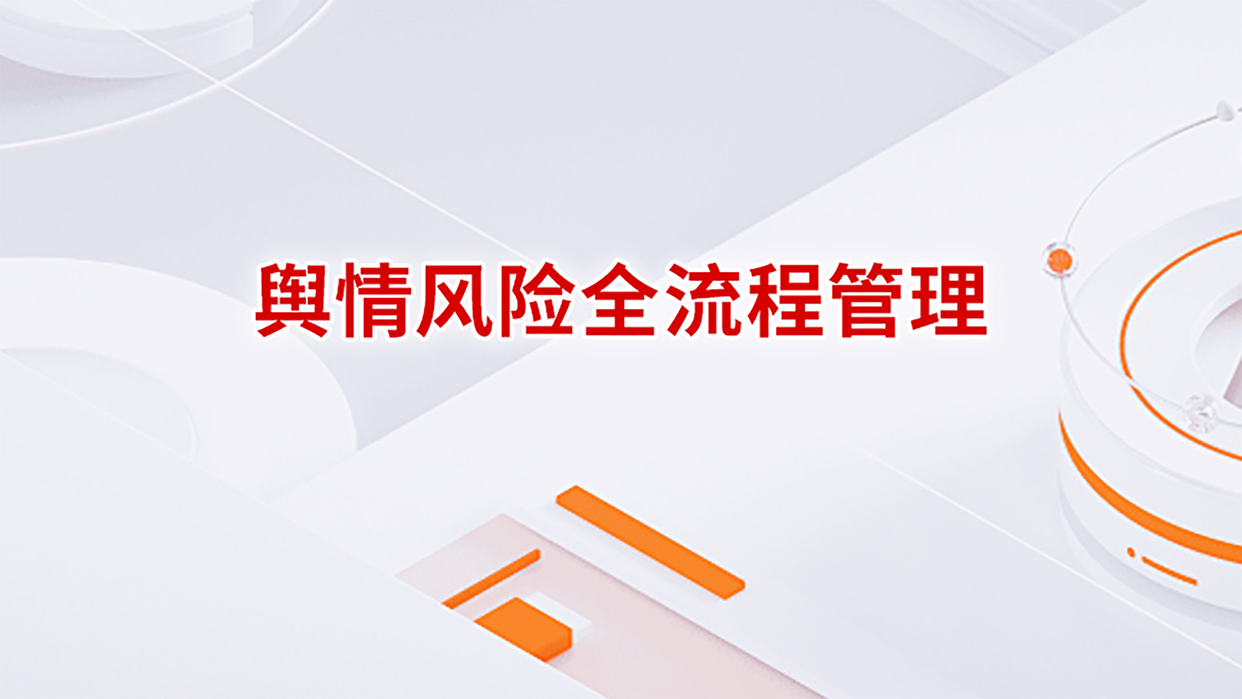 舆情风险全流程管理