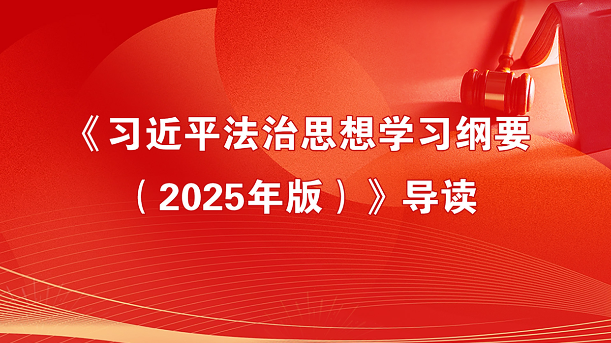 《习近平法治思想学习纲要（2025年版）》导读