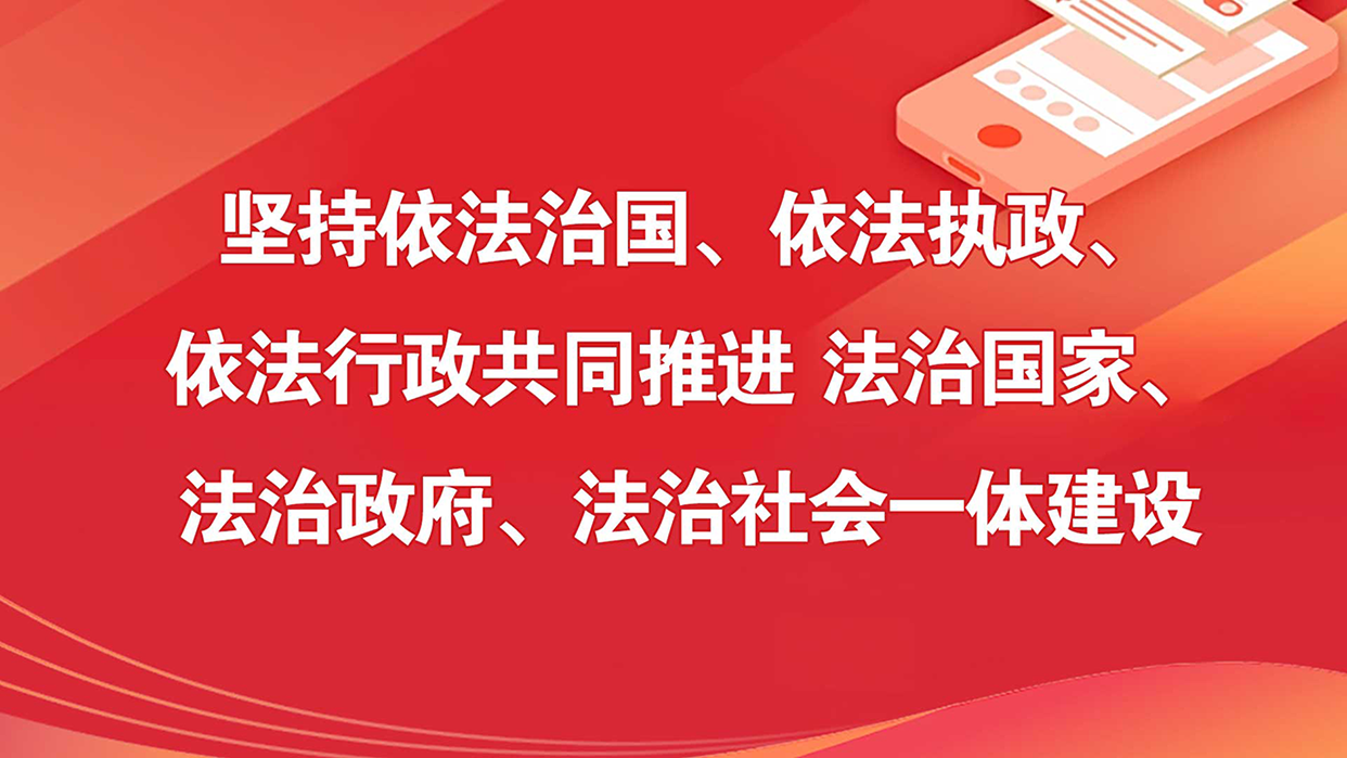 坚持依法治国、依法执政、依法行政共同推进 法治国家、法治政府、法治社会一体建设