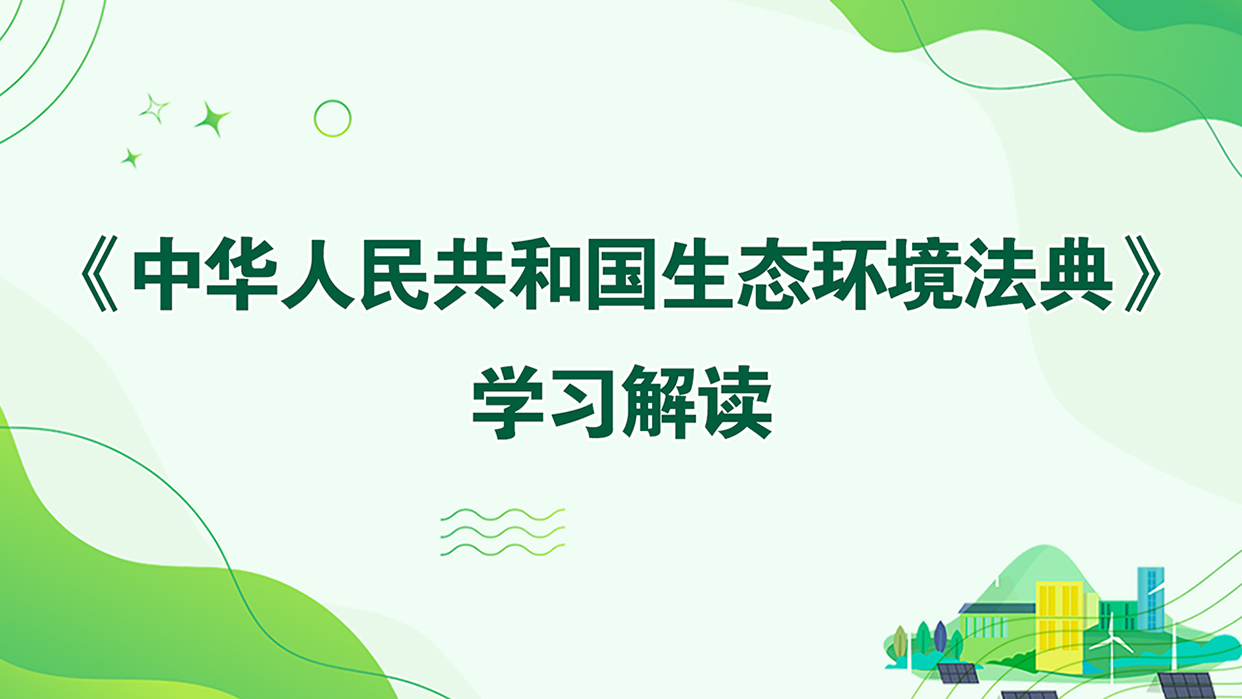 《中华人民共和国生态环境法典》学习解读