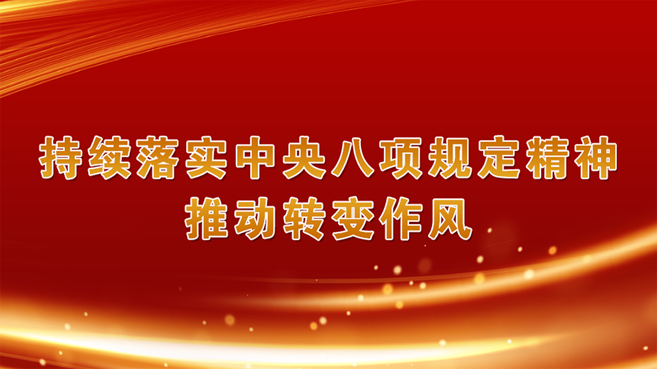 持续落实中央八项规定精神，推动转变作风