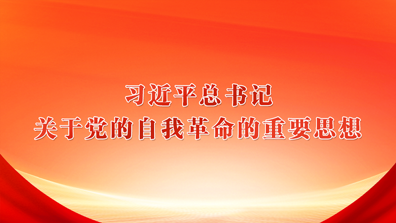 习近平总书记关于党的自我革命的重要思想