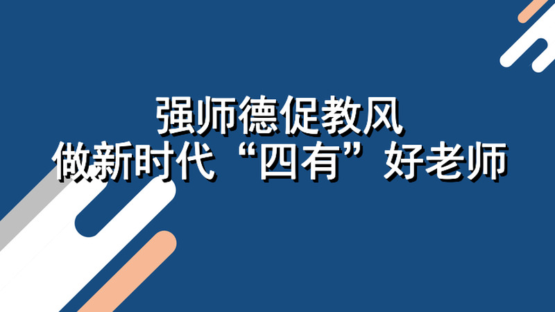 强师德促教风，做新时代“四有”好老师