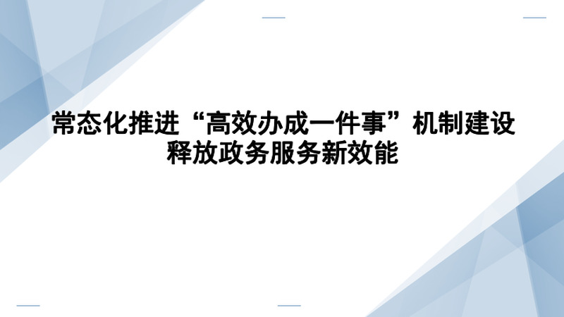 常态化推进“高效办成一件事”机制建设，释放政务服务新效能
