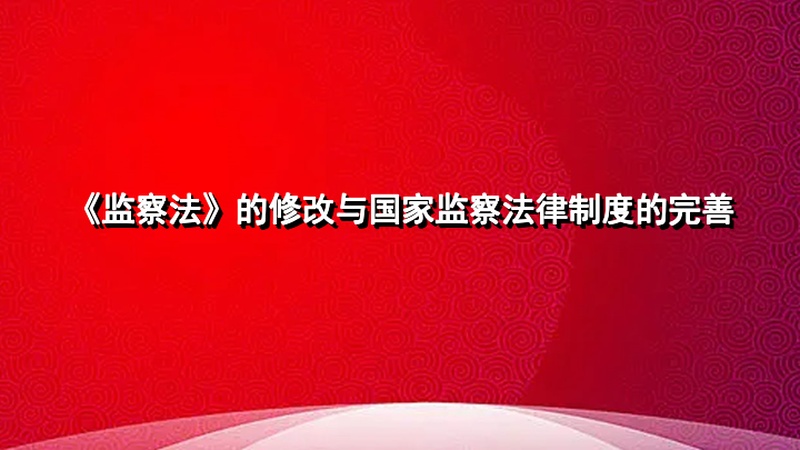 《监察法》的修改与国家监察法律制度的完善