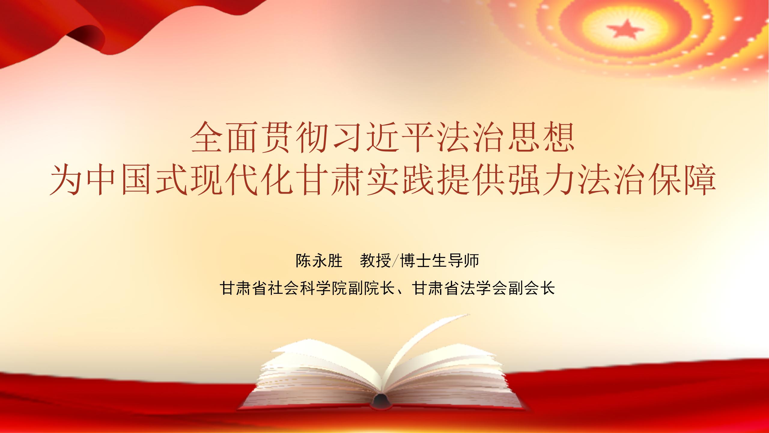 全面贯彻习近平法治思想为中国式现代化甘肃实践提供强力法治保障