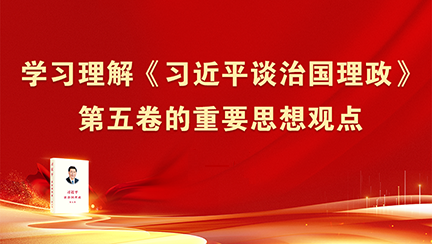 学习理解《习近平谈治国理政》第五卷的重要思想观点