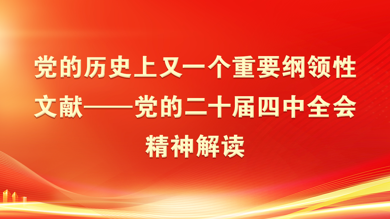 党的历史上又一个重要纲领性文献——党的二十届四中全会精神解读