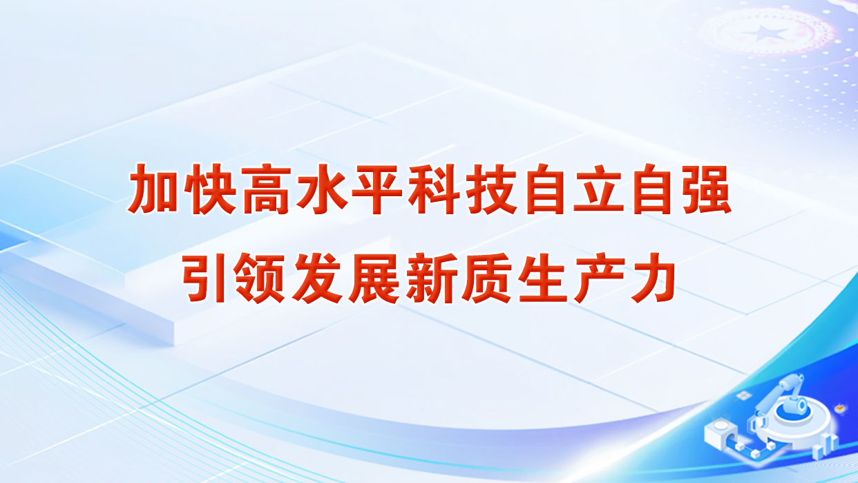 加快高水平科技自立自强引领发展新质生产力