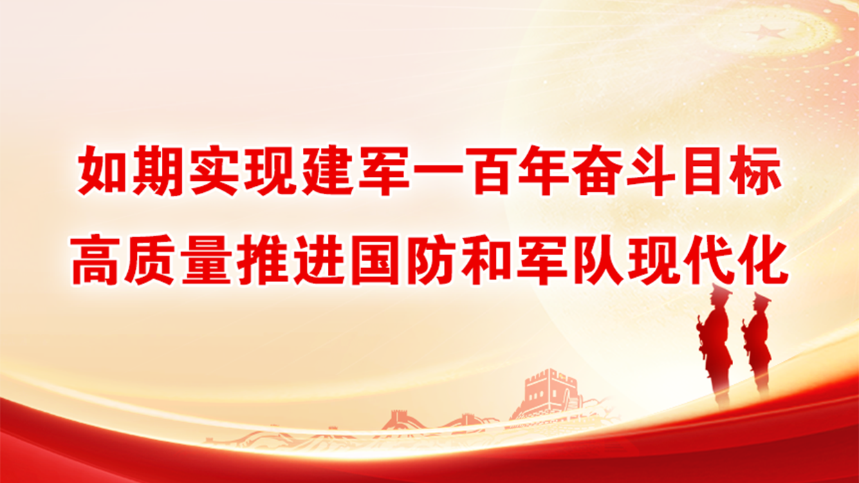 如期实现建军一百年奋斗目标高质量推进国防和军队现代化