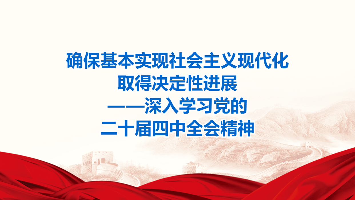 确保基本实现社会主义现代化取得决定性进展——深入学习党的二十届四中全会精神
