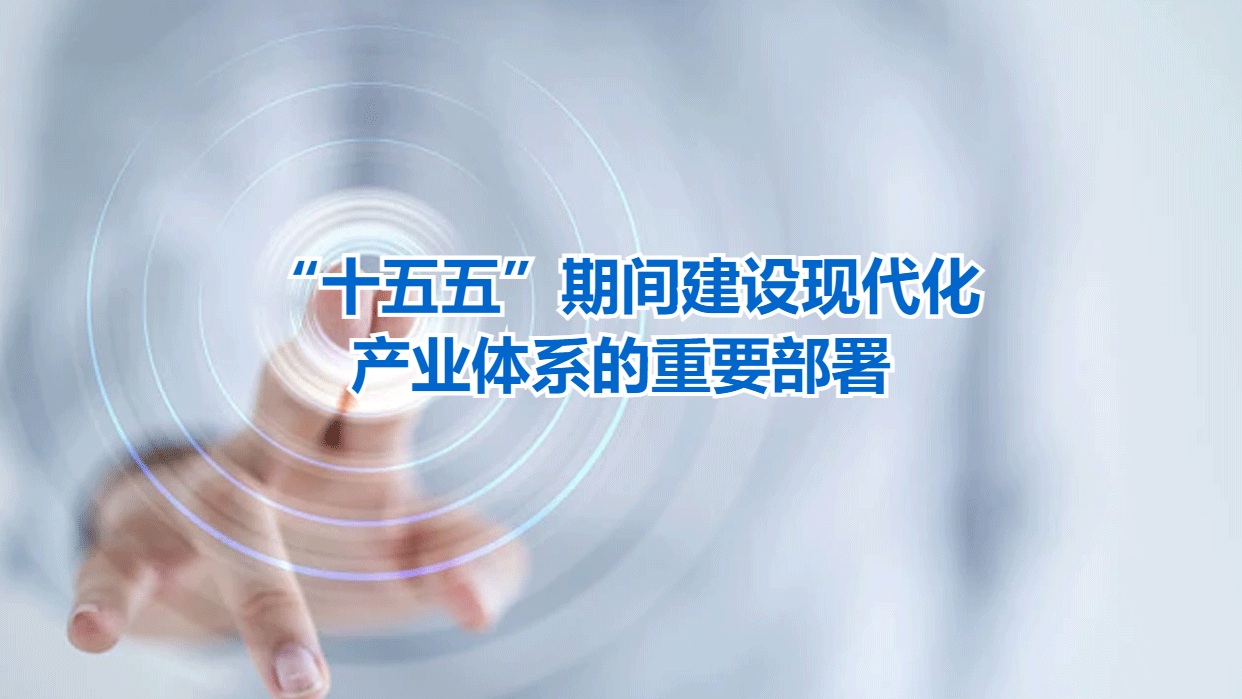 “十五五”期间建设现代化产业体系的重要部署