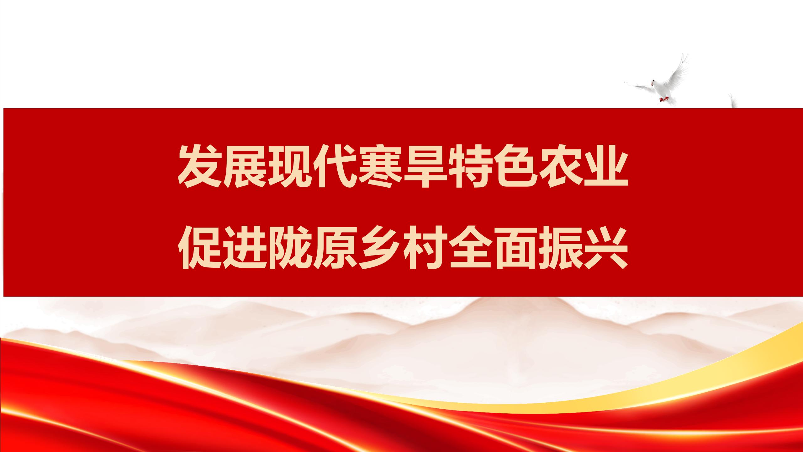 发展现代寒旱特色农业，促进陇原乡村全面振兴
