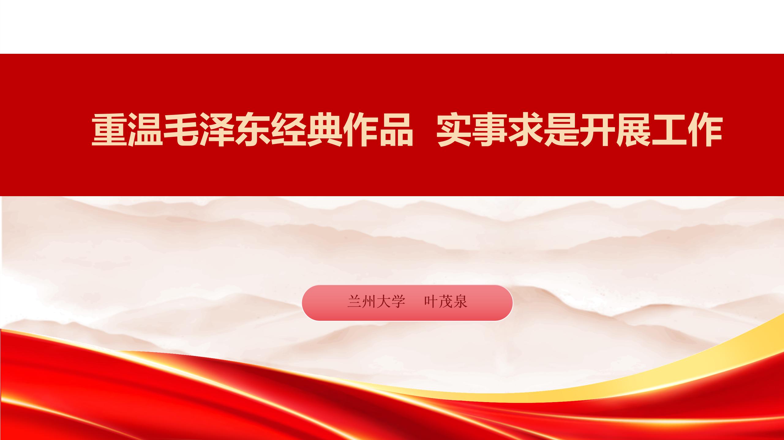 重温毛泽东经典作品实事求是开展工作